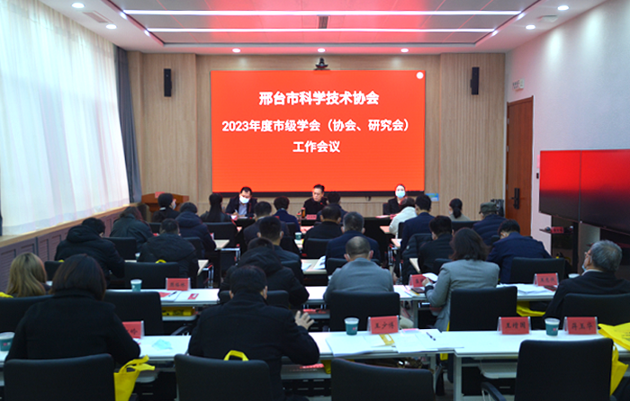 邢臺市科協召開市級學會工作會議1.png