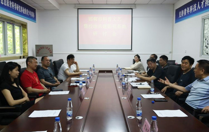 邯鄲市科協召開科普文藝暨校地共建影視基地研討會.jpg