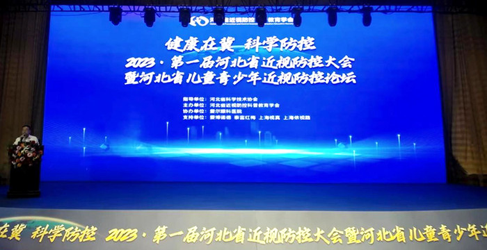 第一屆河北省近視防控大會暨河北省兒童青少年近視防控論壇開幕式(網站).jpg