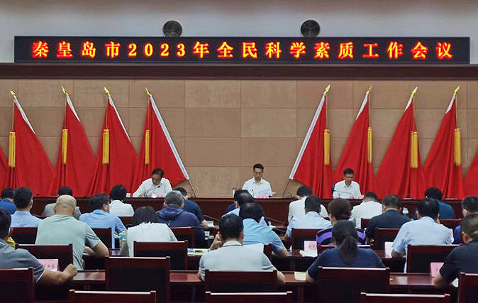 秦皇島市召開2023年全民科學素質工作會議.jpg
