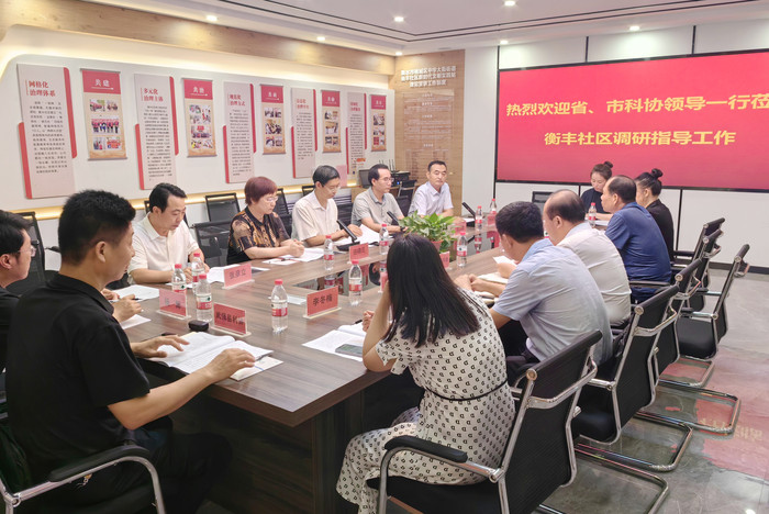 調研組在衡豐社區召開社區科普工作座談會.jpg（網站）.jpg